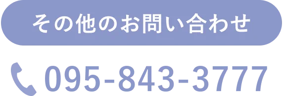 その他のお問い合わせ 095-843-3777