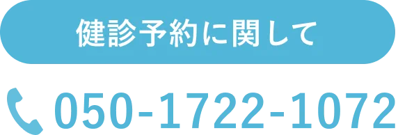 健診予約に関して 050-1722-1072